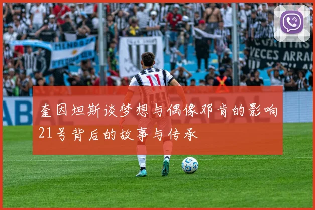 奎因坦斯谈梦想与偶像邓肯的影响21号背后的故事与传承