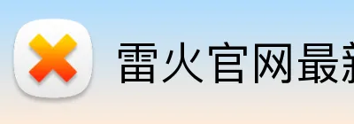 雷火官网最新地址 logo