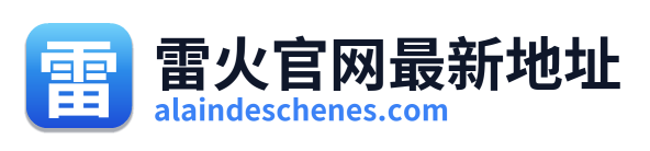 雷火官网最新地址